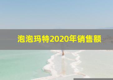 泡泡玛特2020年销售额