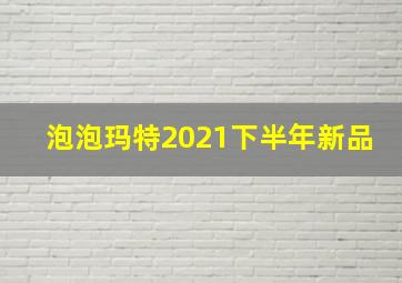 泡泡玛特2021下半年新品