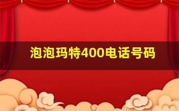 泡泡玛特400电话号码