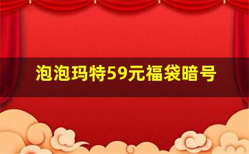 泡泡玛特59元福袋暗号