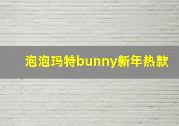 泡泡玛特bunny新年热款