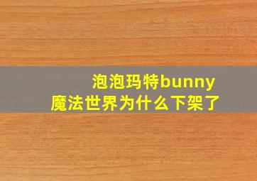 泡泡玛特bunny魔法世界为什么下架了