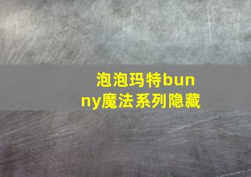 泡泡玛特bunny魔法系列隐藏