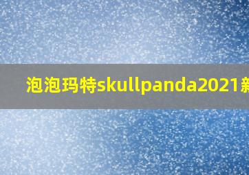 泡泡玛特skullpanda2021新品