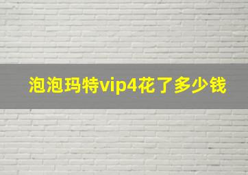 泡泡玛特vip4花了多少钱