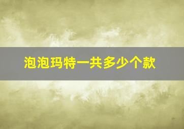 泡泡玛特一共多少个款