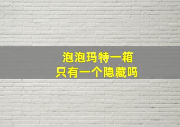 泡泡玛特一箱只有一个隐藏吗