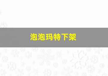 泡泡玛特下架