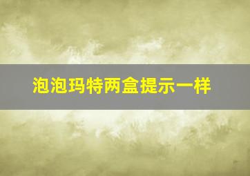 泡泡玛特两盒提示一样