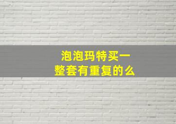 泡泡玛特买一整套有重复的么