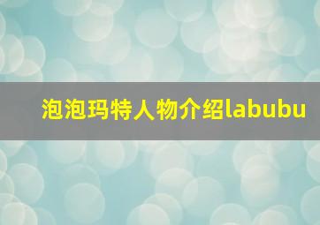 泡泡玛特人物介绍labubu