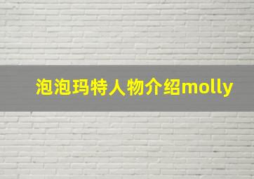 泡泡玛特人物介绍molly