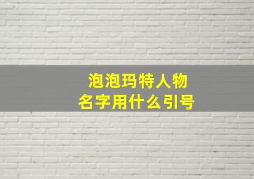 泡泡玛特人物名字用什么引号