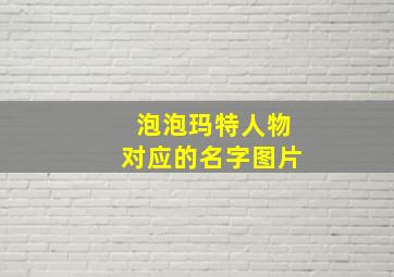 泡泡玛特人物对应的名字图片