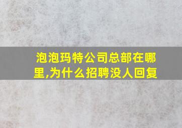 泡泡玛特公司总部在哪里,为什么招聘没人回复