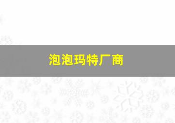 泡泡玛特厂商