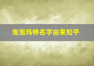 泡泡玛特名字由来知乎