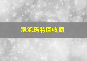 泡泡玛特回收商