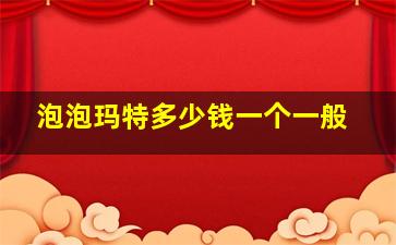 泡泡玛特多少钱一个一般