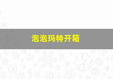 泡泡玛特开箱