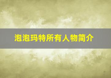 泡泡玛特所有人物简介