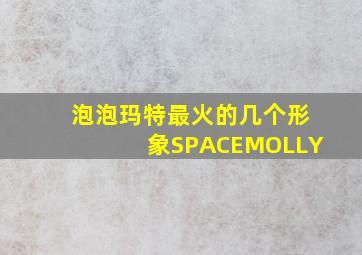 泡泡玛特最火的几个形象SPACEMOLLY