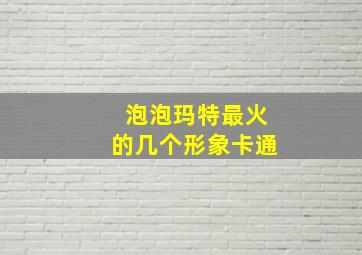 泡泡玛特最火的几个形象卡通