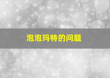 泡泡玛特的问题