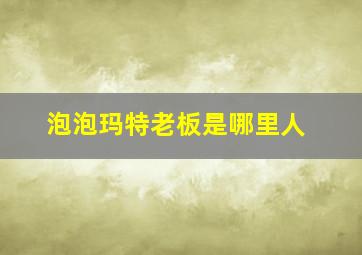 泡泡玛特老板是哪里人