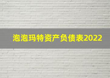 泡泡玛特资产负债表2022