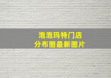 泡泡玛特门店分布图最新图片