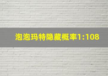 泡泡玛特隐藏概率1:108