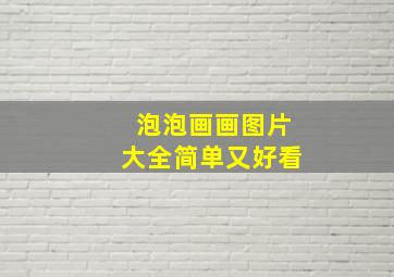 泡泡画画图片大全简单又好看