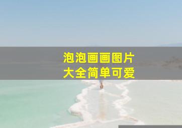 泡泡画画图片大全简单可爱