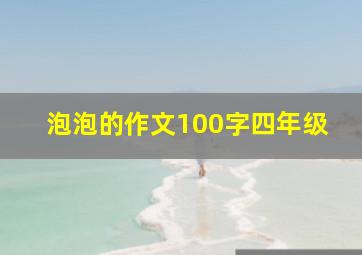 泡泡的作文100字四年级