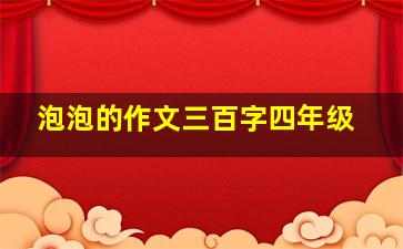 泡泡的作文三百字四年级