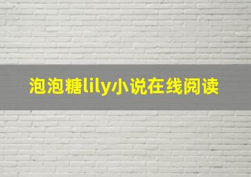 泡泡糖lily小说在线阅读