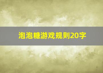 泡泡糖游戏规则20字