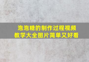 泡泡糖的制作过程视频教学大全图片简单又好看