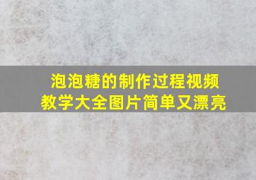 泡泡糖的制作过程视频教学大全图片简单又漂亮