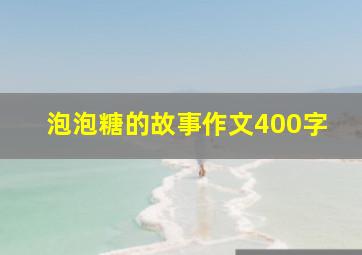 泡泡糖的故事作文400字