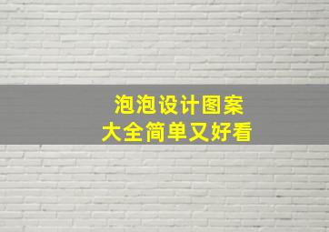 泡泡设计图案大全简单又好看