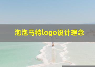 泡泡马特logo设计理念