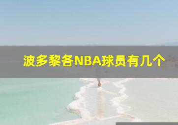 波多黎各NBA球员有几个