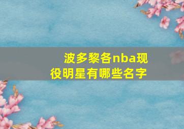 波多黎各nba现役明星有哪些名字