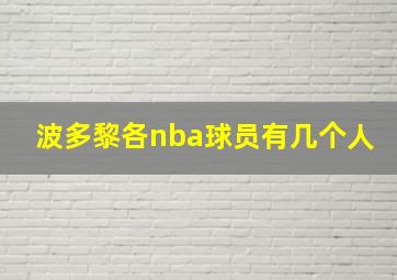 波多黎各nba球员有几个人