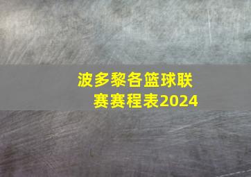 波多黎各篮球联赛赛程表2024