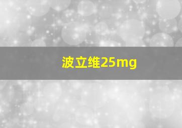 波立维25mg