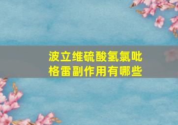 波立维硫酸氢氯吡格雷副作用有哪些