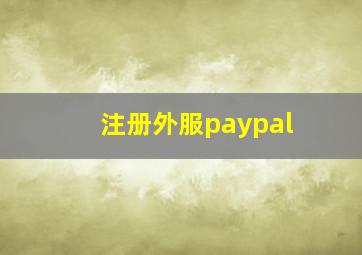 注册外服paypal